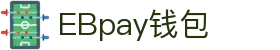 EBpay钱包-官方网站